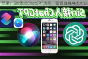 苹果：Siri集成ChatGPT功能，强调自身AI技术发展