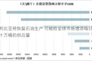 利比亚将恢复石油生产 可能给全球市场增添每日几十万桶的供应量