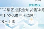 EDA集团控股全球发售净筹约1.92亿港元 预期5月28日上市