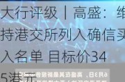 大行评级｜高盛：维持港交所列入确信买入名单 目标价345港元