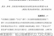 锦龙股份：拟以挂牌底价22.72亿元转让20%东莞证券股份