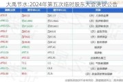 大禹节水:2024年第五次临时股东大会决议公告