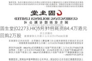 固生堂(02273.HK)5月31日耗资84.4万港元回购2万股