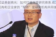 天风证券赵晓光：如何打造深度研究体系 成为买方机构和企业家的“军师” 是研究机构共同使命