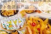 涪陵榨菜(002507.SZ)：泡菜品类包含各种瓶装类的萝卜、豇豆、什锦榨菜及酸萝卜鱼调料产品