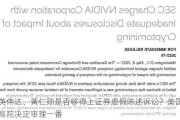 英伟达、黄仁勋是否够得上证券虚假陈述诉讼？美国高院决定审理一番