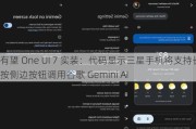 有望 One UI 7 实装：代码显示三星手机将支持长按侧边按钮调用谷歌 Gemini AI