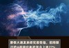 大行评级｜大摩：下调润啤目标价至42港元 下调全年经常性净利润预测