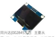 同兴达(002845.SZ)：主要从事LCD、OLED显示模组、光学摄像头模组及半导体先进封测的研发