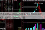 福然德(605050.SH)2023年年度权益分派实施：拟10派4.3元  股权登记日6月27日