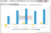 京运通：目前公司存货处于行业正常水平，硅片按照市场价格销售