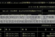 银禧科技(300221.SZ)：公司有研发、生产销售的电子化学品中的PI粘接材料可用于电磁屏蔽材料