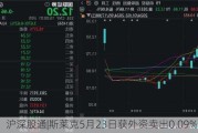 沪深股通|斯莱克5月23日获外资卖出0.09%股份