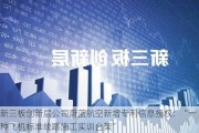 新三板创新层公司蔚蓝航空新增专利信息授权：“一种飞机标准线路施工实训台架”