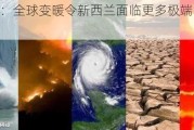 新研究：全球变暖令新西兰面临更多极端降雨和干旱