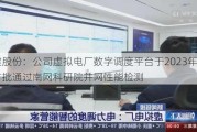 润建股份：公司虚拟电厂数字调度平台于2023年4月首批通过南网科研院并网性能检测