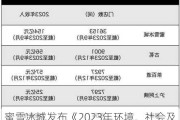 蜜雪冰城发布《2023年环境、社会及管治报告》