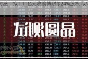 苏奥传感：拟1.11亿元收购博耐尔24%股权 取得控股权