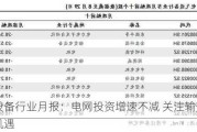 电气设备行业月报：电***资增速不减 关注输变电板块机遇