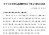 宏达新材（002211），受损股民胜诉！未起诉股民尽快起诉