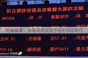 均瑶健康：业绩说明会定于9月19日举行