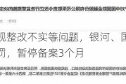 涉及资管新规整改不实等问题，银河、国信证券私募资管业务被罚，暂停备案3个月