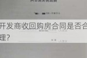 开发商收回购房合同是否合理？