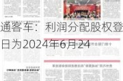 中通客车：利润分配股权登记日为2024年6月24日