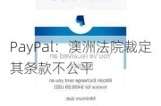 PayPal：澳洲法院裁定其条款不公平