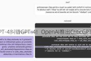 用GPT-4纠错GPT-4！OpenAI推出CriticGPT模型