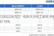 江南化工(002226.SZ)：收购天河化工股权 持股比例提升至89.6176%