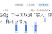 高盛：予中国联通“买入”评级 目标价7港元