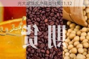 光大期货农产品类日报11.12