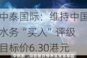 中泰国际：维持中国水务“买入”评级 目标价6.30港元