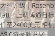 大行评级｜Rosenblatt：上调博通目标价至2400美元 相信ASIC将蓬勃发展