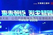 三维天地：公司产品暂未运用在智慧税务方面