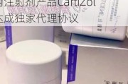 四环医药与韩国Cellontech就使用胶原蛋白的关节腔内注射剂产品CartiZol达成独家代理协议