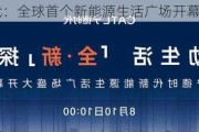 宁德时代：全球首个新能源生活广场开幕 2024 年