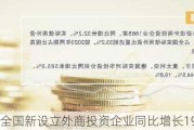 前4个月全国新设立外商投资企业同比增长19.2%