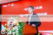 工银理财总裁高向阳：银行理财向中长期限转型迎来新的历史机遇