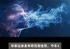 华泰证券：家电出海长期逻辑顺畅，板块优质龙头值得投资