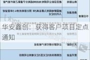 华安鑫创：获得客户项目定点通知