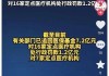 红利投资热持续升温：今年上报带“红利”新基金达 42 只