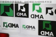 三星英特尔争霸落败：AMD崛起与HBM技术失误