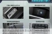 沃尔沃s60l自动泊车怎么用？S60L自动泊车系统使用方法介绍