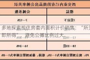 多地探索按住房套内面积计价销售：“所见即所得”，避免公摊比例过大