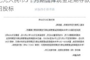 财政部、央行定于7月18日对700亿元人民币3个月期国库现金定期存款招投标