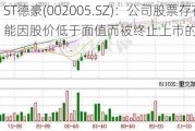 ST德豪(002005.SZ)：公司股票存在可能因股价低于面值而被终止上市的风险