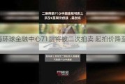 上海环球金融中心71层将被二次拍卖 起拍价降至3亿元