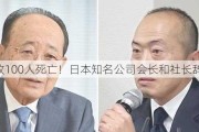 疑致100人死亡！日本知名公司会长和社长辞职